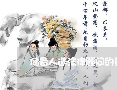 储备人选法律顾问的条件/2023061874916 储备人选法律顾问的条件/2023061874916