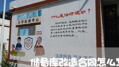储备库改造合同怎么写的/2023041646282 储备库改造合同怎么写的/2023041646282