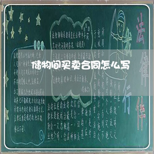 储物间买卖合同怎么写/2023041414847
