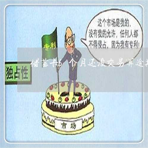 储蓄卡6个月还没交易算逾期吗/2023011827352