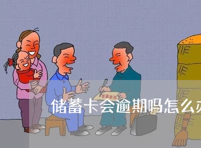 储蓄卡会逾期吗怎么办