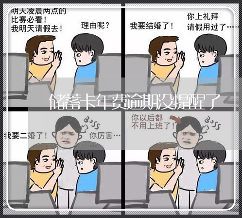 储蓄卡年费逾期没提醒了 储蓄卡年费逾期没提醒了