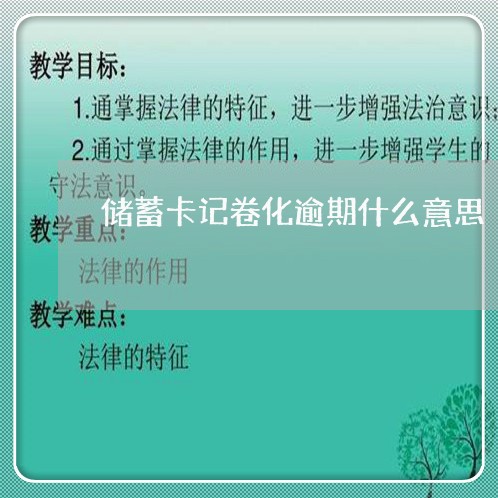 储蓄卡记卷化逾期什么意思/2023062842482