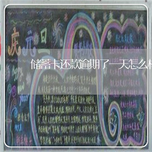 储蓄卡还款逾期了一天怎么样