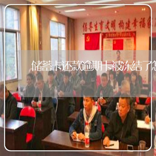 储蓄卡还款逾期卡被冻结了怎么办/2023011792725