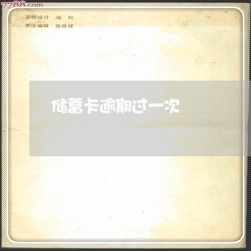 储蓄卡逾期过一次 储蓄卡逾期过一次