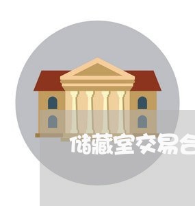 储藏室交易合同怎么写/2023040342813 储藏室交易合同怎么写/2023040342813