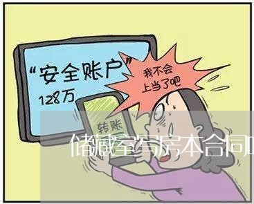 储藏室写房本合同吗/2023041615147