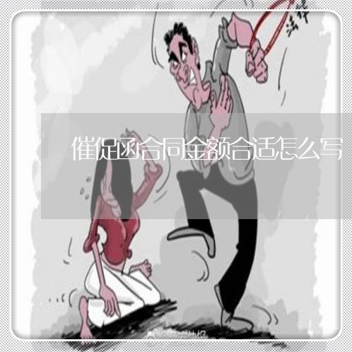 催促函合同金额合适怎么写/2023022751626