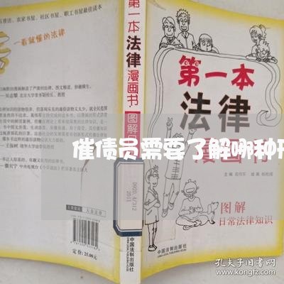 催债员需要了解哪种刑法