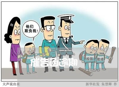 催告函逾期