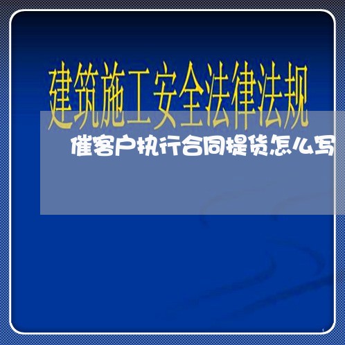 催客户执行合同提货怎么写/2023041140360
