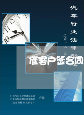 催客户签合同怎么写通知函/2023060363614 催客户签合同怎么写通知函/2023060363614