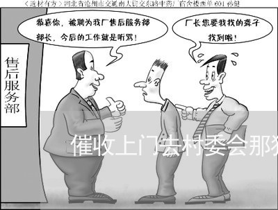 催收上门去村委会那犯法吗/2023022703037 催收上门去村委会那犯法吗/2023022703037