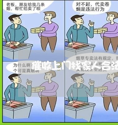 催收上门找家人合法吗/2023020525929