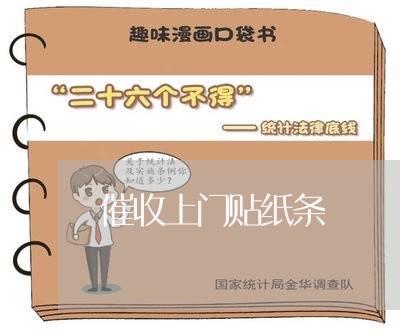 催收上门贴纸条/2023022494047