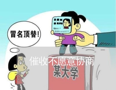 催收不愿意协商/2023012806162