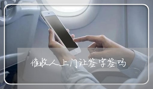 催收人上门让签字签吗/2023022716350 催收人上门让签字签吗/2023022716350