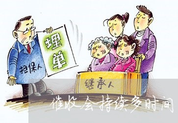 催收会持续多时间/2023022507158