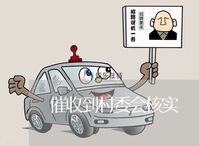 催收到村委会核实/2023030272616 催收到村委会核实/2023030272616