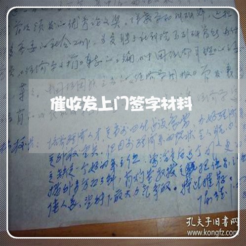 催收发上门签字材料/2023020583250