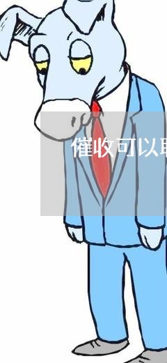 催收可以联系村委会吗/2023061605161