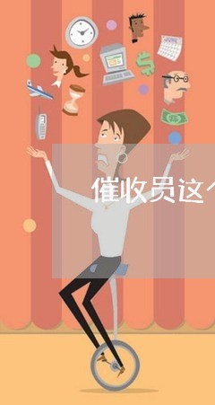 催收员这个工作违法吗