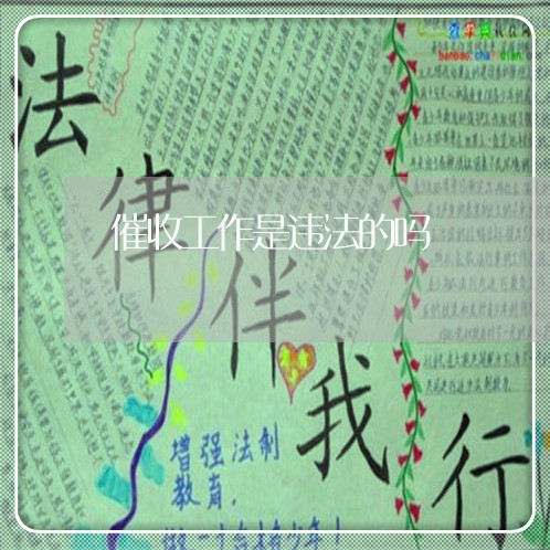 催收工作是违法的吗