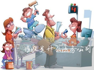 催收是什么法务公司 催收是什么法务公司