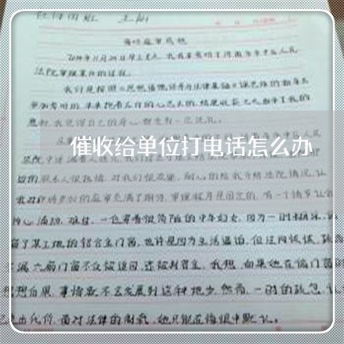 催收给单位打电话怎么办/2023092745158