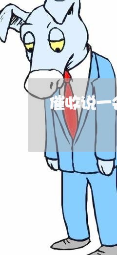 催收说一会上门/2023030137251 催收说一会上门/2023030137251
