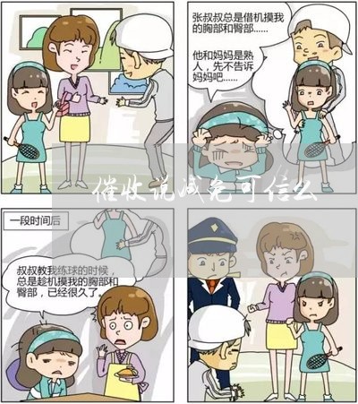 催收说减免可信么/2023022879592
