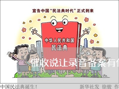 催收说让录音备案有什么目的 催收说让录音备案有什么目的