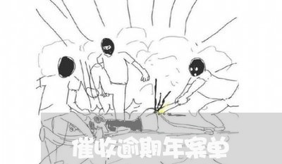 催收逾期年案单 催收逾期年案单