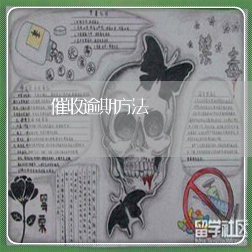 催收逾期方法 催收逾期方法