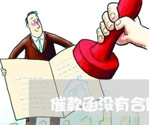 催款函没有合同模板怎么写/2023042472626 催款函没有合同模板怎么写/2023042472626