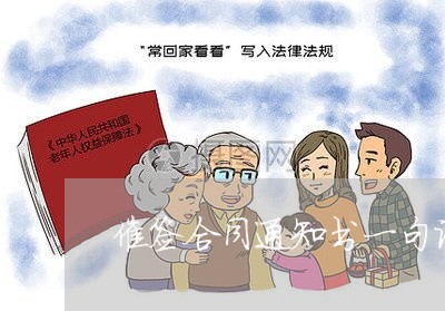 催签合同通知书一句话怎么写/2023061669583