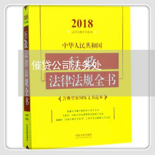 催贷公司法务处 催贷公司法务处