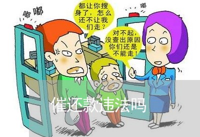 催还款违法吗 催还款违法吗