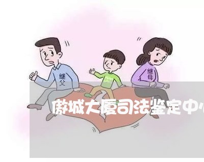 傲城大厦司法鉴定中心