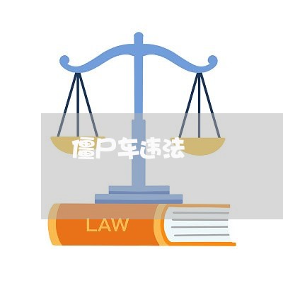 僵尸车违法 僵尸车违法