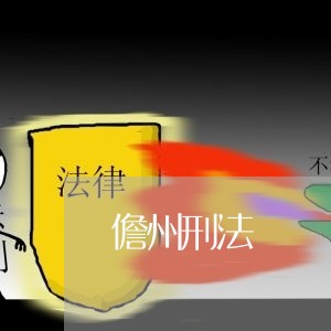 儋州刑法
