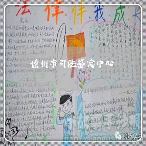 儋州市司法鉴定中心 儋州市司法鉴定中心