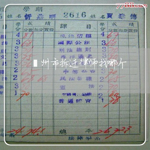儋州市拆迁律师找哪个 儋州市拆迁律师找哪个
