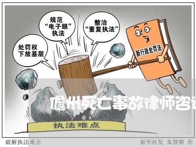 儋州死亡事故律师咨询电话/2023060301472