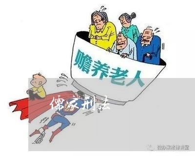 儒家刑法