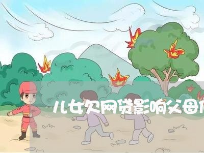 儿女欠网贷影响父母低保吗 儿女欠网贷影响父母低保吗