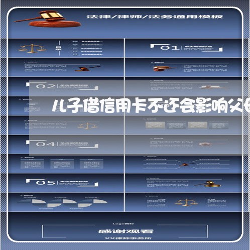 儿子借信用卡不还会影响父母吗 儿子借信用卡不还会影响父母吗