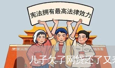 儿子欠了网贷还了又来了