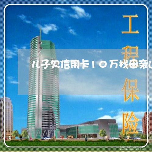 儿子欠信用卡10万找母亲还债